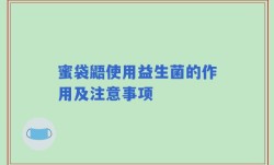 蜜袋鼯使用益生菌的作用及注意事项