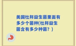 美国杜邦益生菌里面有多少个菌种(杜邦益生菌含有多少种菌？)