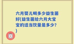 六月婴儿喝多少益生菌好(益生菌给六月大宝宝的适当饮量是多少？)