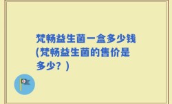 梵畅益生菌一盒多少钱(梵畅益生菌的售价是多少？)