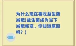 为什么现在要吃益生菌减肥(益生菌成为当下减肥新宠，你知道原因吗？)