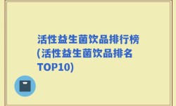活性益生菌饮品排行榜(活性益生菌饮品排名TOP10)