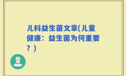 儿科益生菌文章(儿童健康：益生菌为何重要？)