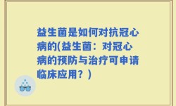 益生菌是如何对抗冠心病的(益生菌：对冠心病的预防与治疗可申请临床应用？)