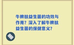 牛脾肽益生菌的功效与作用？深入了解牛脾肽益生菌的保健意义？