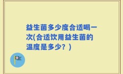 益生菌多少度合适喝一次(合适饮用益生菌的温度是多少？)