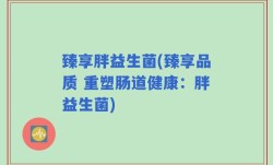 臻享胖益生菌(臻享品质 重塑肠道健康：胖益生菌)