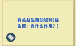有关益生菌的资料(益生菌：有什么作用？)