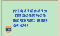 百适滴益生菌有益生元_百适滴益生菌与益生元的双重功效：健康肠道新选择)
