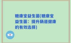 糖康宝益生菌(糖康宝益生菌：提升肠道健康的有效选择)