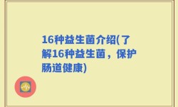16种益生菌介绍(了解16种益生菌，保护肠道健康)