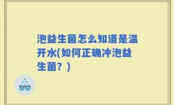 泡益生菌怎么知道是温开水(如何正确冲泡益生菌？)