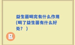 益生菌喝完有什么作用(喝了益生菌有什么好处？ )