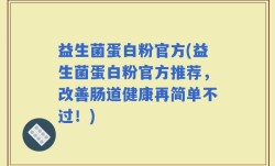 益生菌蛋白粉官方(益生菌蛋白粉官方推荐，改善肠道健康再简单不过！)
