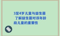 3至4岁儿童与益生菌 了解益生菌对该年龄段儿童的重要性
