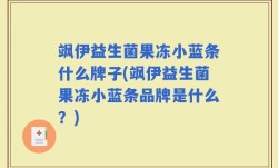 飒伊益生菌果冻小蓝条什么牌子(飒伊益生菌果冻小蓝条品牌是什么？)