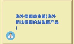 海外德国益生菌(海外销往德国的益生菌产品)