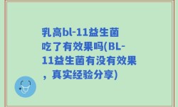 乳高bl-11益生菌吃了有效果吗(BL-11益生菌有没有效果，真实经验分享)