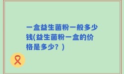 一盒益生菌粉一般多少钱(益生菌粉一盒的价格是多少？)