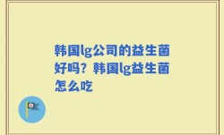 韩国lg公司的益生菌好吗？韩国lg益生菌怎么吃