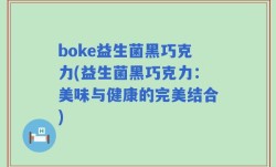 boke益生菌黑巧克力(益生菌黑巧克力：美味与健康的完美结合)