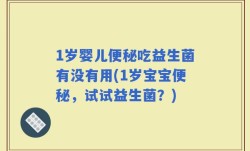 1岁婴儿便秘吃益生菌有没有用(1岁宝宝便秘，试试益生菌？)