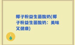椰子粉益生菌酸奶(椰子粉益生菌酸奶：美味又健康)