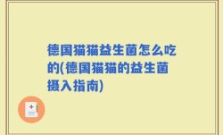德国猫猫益生菌怎么吃的(德国猫猫的益生菌摄入指南)