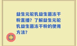 益生元驼乳益生菌冻干粉直播？了解益生元驼乳益生菌冻干粉的使用方法？