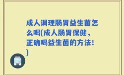 成人调理肠胃益生菌怎么喝(成人肠胃保健，正确喝益生菌的方法！)