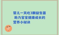 婴儿一天吃3颗益生菌 助力宝宝健康成长的营养小秘诀