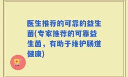 医生推荐的可靠的益生菌(专家推荐的可靠益生菌，有助于维护肠道健康)