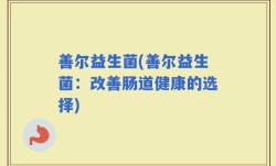 善尔益生菌(善尔益生菌：改善肠道健康的选择)