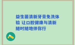 益生菌清新牙膏免洗体验 让口腔健康与清新随时随地伴你行