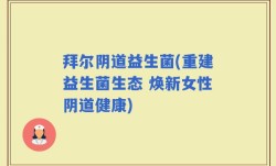 拜尔阴道益生菌(重建益生菌生态 焕新女性阴道健康)