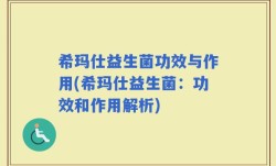 希玛仕益生菌功效与作用(希玛仕益生菌：功效和作用解析)