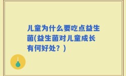 儿童为什么要吃点益生菌(益生菌对儿童成长有何好处？)