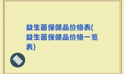 益生菌保健品价格表(益生菌保健品价格一览表)