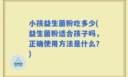 小孩益生菌粉吃多少(益生菌粉适合孩子吗，正确使用方法是什么？)