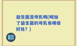 益生菌混母乳喝(喝加了益生菌的母乳有哪些好处？)
