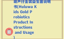 葫芦仔金装益生菌说明书(Huluwa Kids Gold Probiotics Product Instructions and Usage)