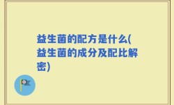 益生菌的配方是什么(益生菌的成分及配比解密)