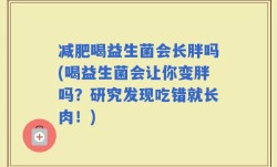 减肥喝益生菌会长胖吗(喝益生菌会让你变胖吗？研究发现吃错就长肉！)