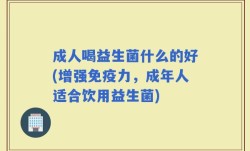 成人喝益生菌什么的好(增强免疫力，成年人适合饮用益生菌)