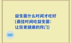 益生菌什么时间才吃好(最佳时间吃益生菌：让你更健康的窍门)