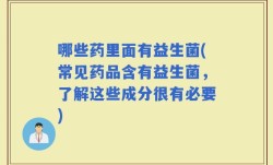 哪些药里面有益生菌(常见药品含有益生菌，了解这些成分很有必要)
