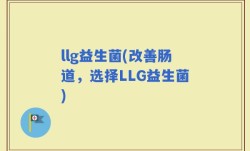 llg益生菌(改善肠道，选择LLG益生菌)