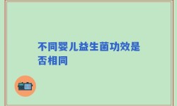 不同婴儿益生菌功效是否相同
