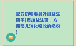 配方奶粉要另外加益生菌不(添加益生菌，方便婴儿消化吸收的奶粉)