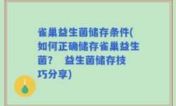 雀巢益生菌储存条件(如何正确储存雀巢益生菌？  益生菌储存技巧分享)
